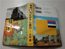 原版日本日文书 满洲铁道まぼろし旅行 川村湊 株式会社文兿春秋 32开硬精装
