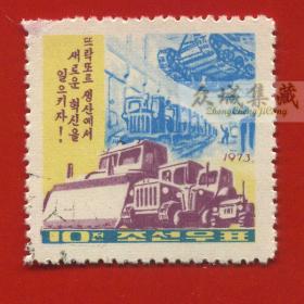 盖销 外国邮票 朝鲜 1973年 工业建设 1枚 重型机械 车