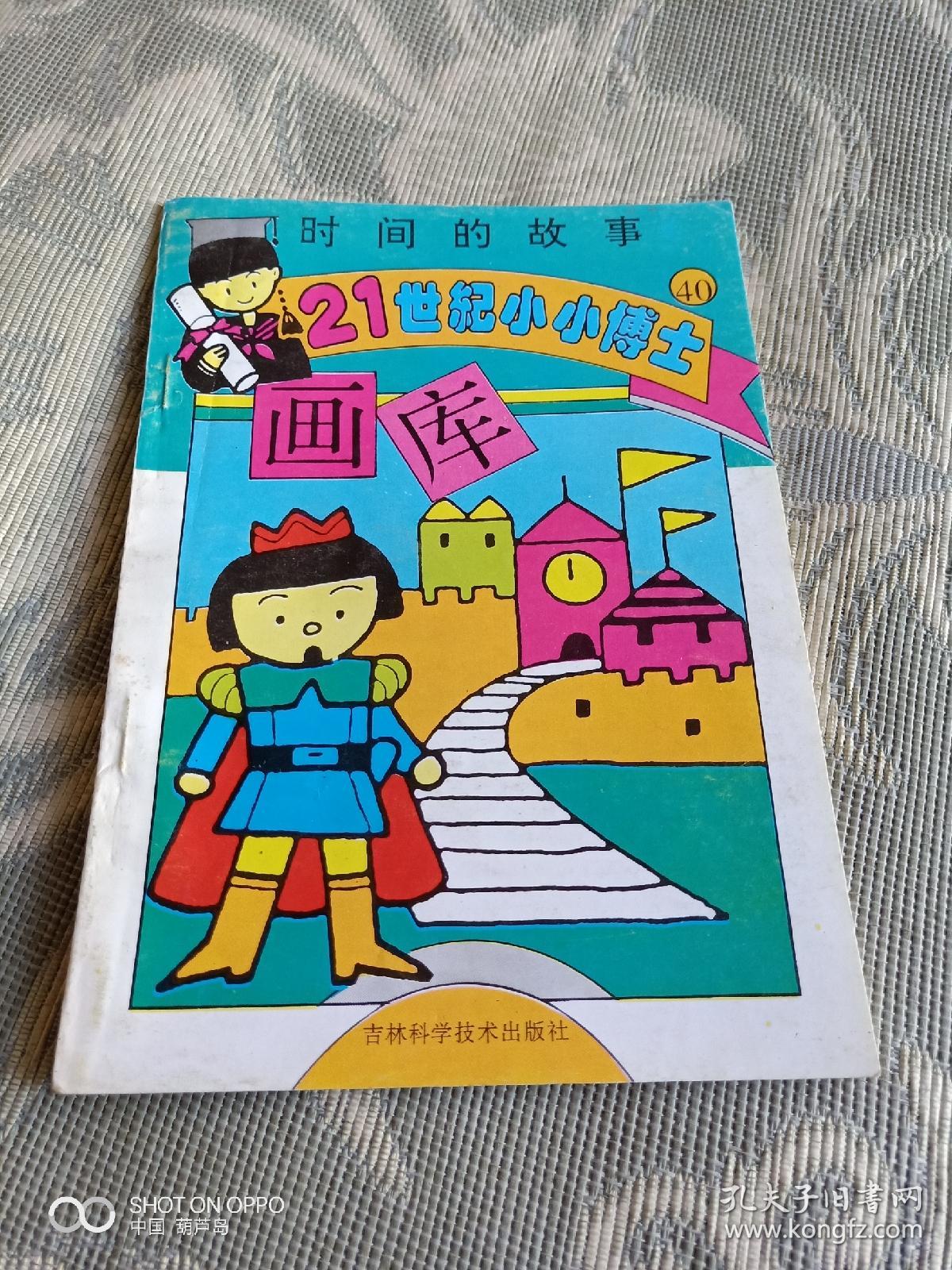 《21世纪小小博士画库：时间的故事（精美插图本）》（王庆宏 绘制，吉林科学技术出版社1997年一版二印，馆藏图书）