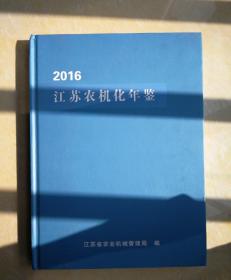江苏农业机械化年鉴2016