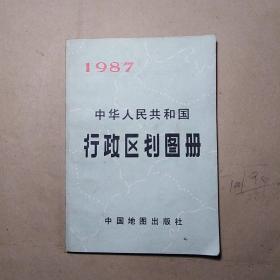 1987中华人民共和国行政区划图册