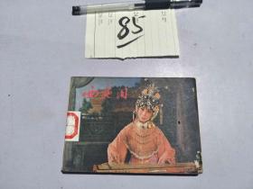85连环画 西施泪