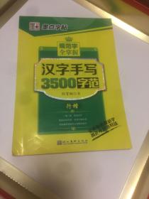 墨点字帖--规范字全掌握汉字手写3500字范