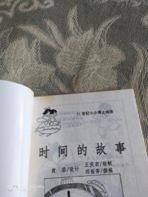 《21世纪小小博士画库：时间的故事（精美插图本）》（王庆宏 绘制，吉林科学技术出版社1997年一版二印，馆藏图书）