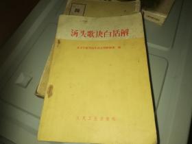 汤头歌诀白话解