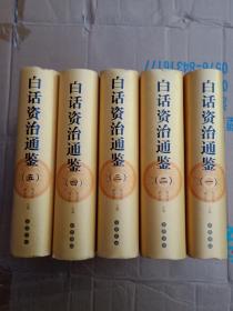 白话资治通鉴（全5册）2005年一版一印包正版