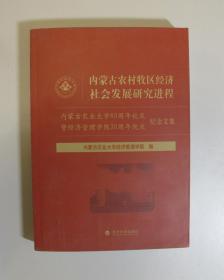 内蒙古农村牧区经济社会发展研究进程