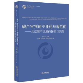 破产审判的专业化与规范化：北京破产法庭的探索与实践