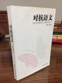 对抗语文：让孩子读到世界上最好的文字