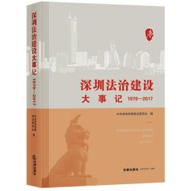深圳法制建设大事件1979--2017
