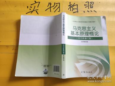 马克思主义基本原理概论：（2015年修订版）