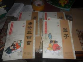 唐诗 诗经 易经 孟子 等  国学教育经典读本【原文大字拼音版本】16开 共9本合售  具体见描述