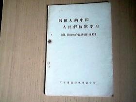 向伟大的中国人民解放军学习——{附；国防体育运动项目介绍}