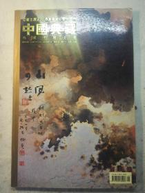 中国典藏，创刊号