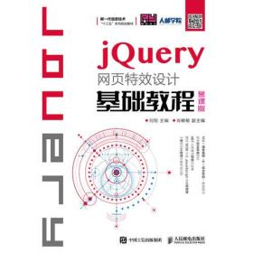 jQuery网页特效设计基础教程（慕课版）