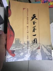 天下第一团”黑龙江生产建设兵团三师十八团（友谊）知青名录  16开！