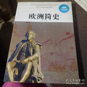 青少年课外阅读经典 欧洲简史