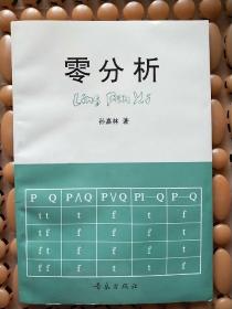 零分析：数学危机的解脱  （作者签赠本）内页干净  品好    一版一印  实物拍照  请看图