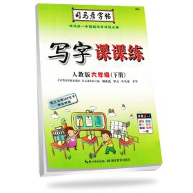 司马彦写字课课练小学语文人教版6年级下册2024春  (d)