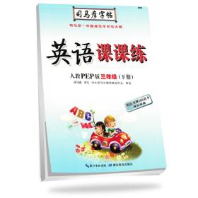 司马彦写字课课练小学英语人教版3年级下册2024春  (d)