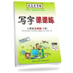 司马彦写字课课练小学语文人教版3年级下册2024春  (d)