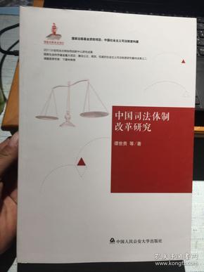 中国社会主义司法制度构建：中国司法体制改革研究