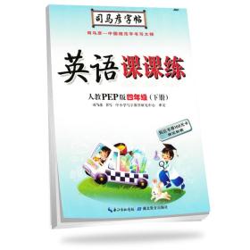 司马彦写字课课练小学英语人教版4年级下册2024春  (d)