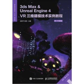 3ds Max ＆ Unreal Engine 4 VR三维建模技术实例教程 附VR模型