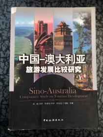 中国-澳大利亚旅游发展比较研究