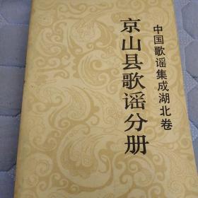 中国歌谣集成湖北卷——京山县歌谣分册（第一分册：民间歌谣）