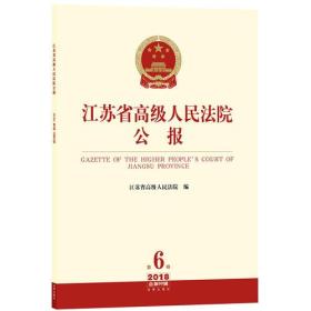 江苏省高级人民法院公报（2018年第6辑 总第60辑）