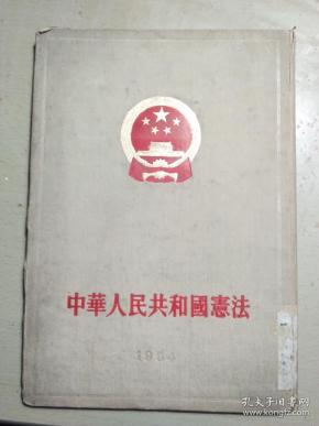 中华人民共和国宪法（竖版繁体1954年）