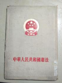 中华人民共和国宪法（竖版繁体1954年）