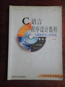 C语言程序设计教程-高枚-习题解答与上机实验 同济大学出版社 j-137