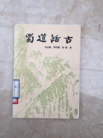 蜀道話古