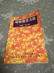 研析股票方法