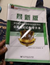 2017年全国各类成人高等学校招生考试全真模拟试卷（专升本）政治