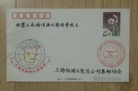 祝贺上海杨浦海外联谊会成立纪念信封