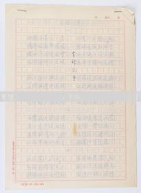 著名爱国将领 杨伯涛、罗启芝 1987年诗稿《金婚纪事》一份实写两页  HXTX106279