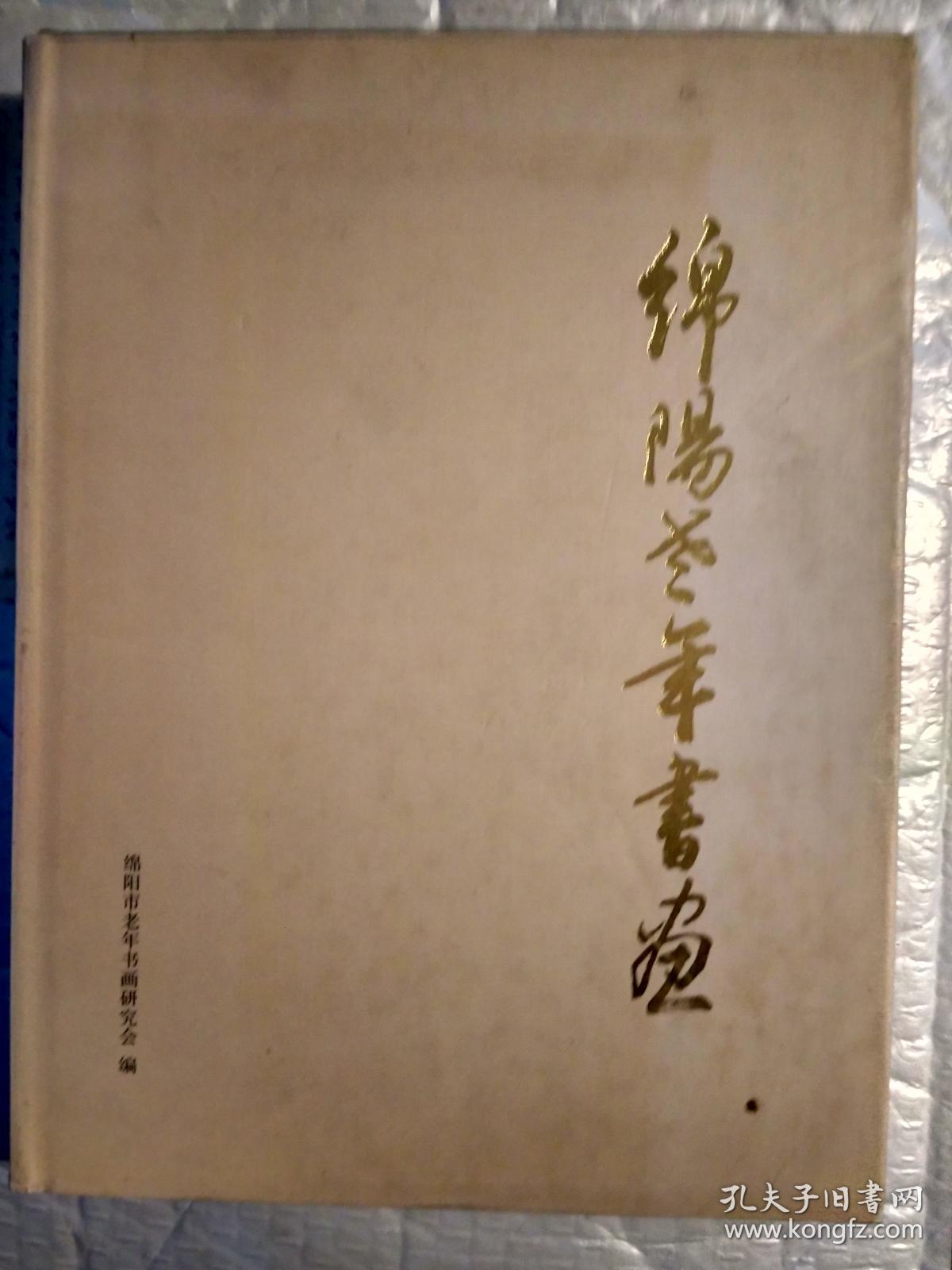 绵阳老年书画(龚学渊 涂万春等129位书画家精作)2007年7月.精装大16开画册