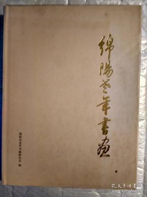 绵阳老年书画(龚学渊 涂万春等129位书画家精作)2007年7月.精装大16开画册