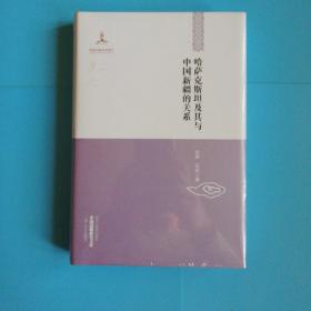 中国边疆研究文库.二编.西北边疆卷.哈萨克斯坦及其与中国新疆的关系:15世纪~20世纪中期【精装全新未拆封】