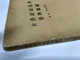 古汉语语法学资料汇编，被鲁迅称赞“不愧为名教授”的著名学者郑奠先生签赠本，赠《现汉》副主编孙德宣先生。1964年3月1版1印，3750册，中华书局出版