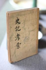 史记考察