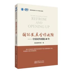 国际发展合作之路——中国对外援助40年