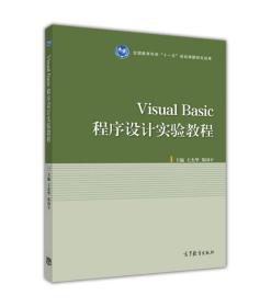 Visual Basic程序设计实验教程