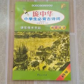 庞中华小学生必背古诗词硬笔楷书字帖（4年级）