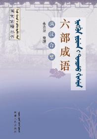 六部成语：满汉合璧（满文古籍丛书）