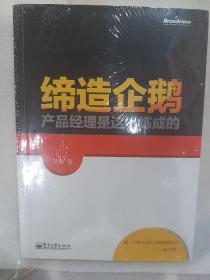 缔造企鹅：产品经理是这样炼成的