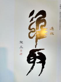 绵阳老年书画(龚学渊 涂万春等129位书画家精作)2007年7月.精装大16开画册